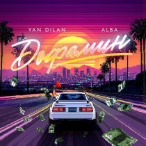 Yan Dilan, Alba - Дофамин