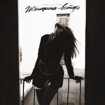 Анна Кольцова - Женщина-ветер