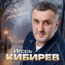 Игорь Кибирев - Любовь забытая
