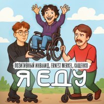 id213308850, КАЩЕНКО, Ernest Merkel - Я ЕДУ