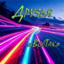 ВсеТак - Друзья