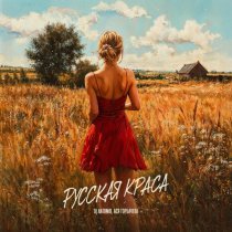 Dj Antonio, Ася Горбачева - Русская краса