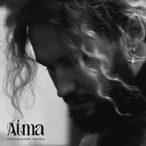 АТМА - Последний танец