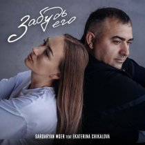 SARDARYAN MGER, Ekaterina Chikalova - Забудь его