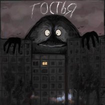 kostik mertv, Найтивыход - Гостья