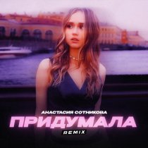 Анастасия Сотникова - Придумала (Remix) [Radio Edit]
