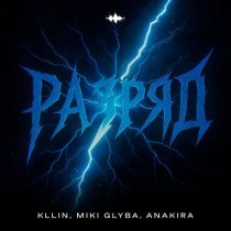 KLLIN, Miki-Glyba, Anakira - Разряд