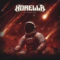 Korella - Огнепад
