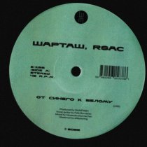 ШАРТАШ, RSAC - От синего к белому