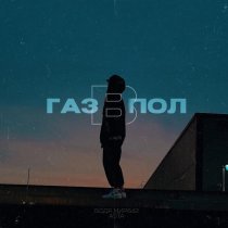 БОДЯ МИР642, Asta - Газ в пол