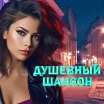 Игорь Слуцкий - Душевный шансон