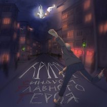 синдром главного героя - кричу