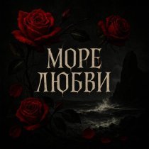 море любви - Маяк