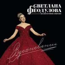 Светлана Феодулова - D’Oreste, d’Ajace ho in seno I tormenti (Ария Электры из оперы «Идоменей»)