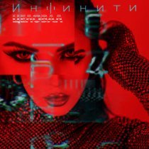 Инфинити - Целовал