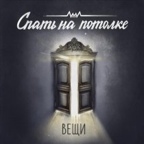 Спать на потолке - Я жив