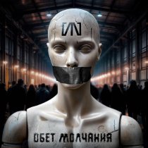 СЛОТ - Обет молчания