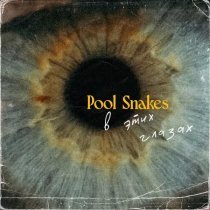 Pool Snakes - В этих глазах