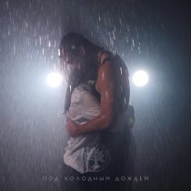 Caiman - Под холодным дождем