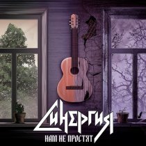 Синергия - Нам не простят