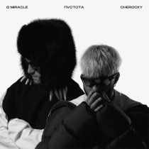 8 MIRACLE, Cheroсky - ПУСТОТА