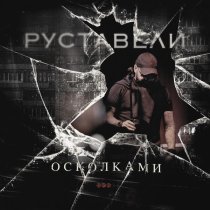 Руставели - Неласковый май