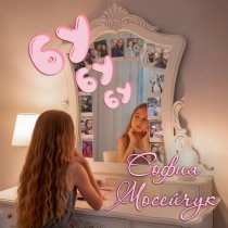 София Мосейчук - БУ БУ БУ