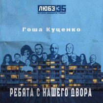 Гоша Куценко - Ребята с нашего двора (Любэ 35. Всё опять начинается. Трибьют)