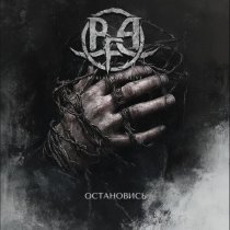 Burial For Alive - Остановись