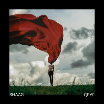 SHAAG - Друг