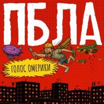 Голос Омерики - ПБЛА