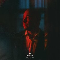ХОЛЛА - Без тебя