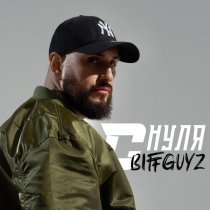 Biffguyz - С нуля