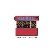 Убийцы, REDCHINAWAVE - Ежедневный подвиг