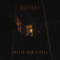 Batrai - Забери мою печаль
