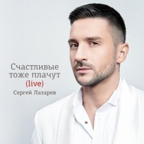 Сергей Лазарев - Компасы (Live)