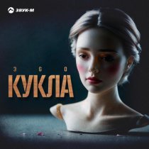 ЭGO - Кукла
