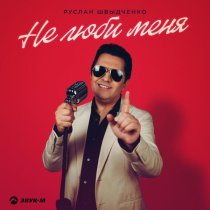 Руслан Швыдченко - Не люби меня