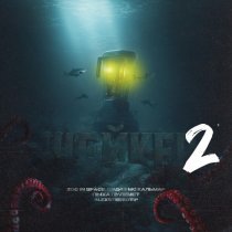 zoo in space, Бэд43, MC Кальмар, Пыха Пулемет, Alexstereotip - Шейкер 2