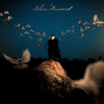 Эрик Ахметов - Последнее лето