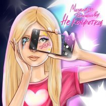 Милана Филимонова - Не Конфетка (Speed Up)