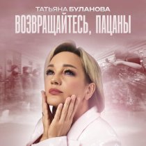 Татьяна Буланова - Возвращайтесь, пацаны