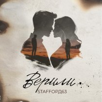 StaFFорд63 - Верили