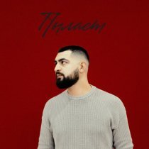 Nomii - Пылает