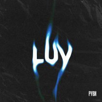 РУВИ - LUV