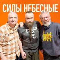 Борис Плотников, Чайф, Ольга Егорова - Силы небесные