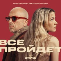 Моя Мишель, Дмитрий Нагиев - Всё пройдёт (OST Актёрище)