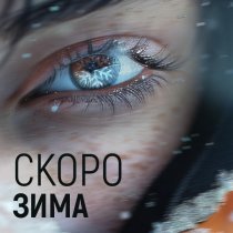 Сигнал - Скоро зима