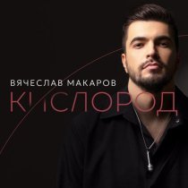 Вячеслав Макаров - Кислород