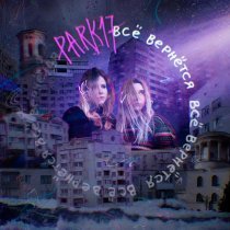 Park17 - Всё вернётся